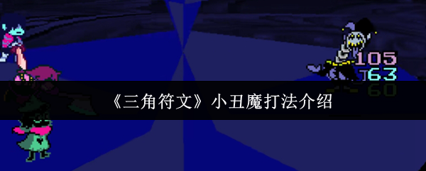 三角符文小丑魔怎么打-三角符文小丑魔打法介绍