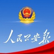 人民公安报 v1.2.2