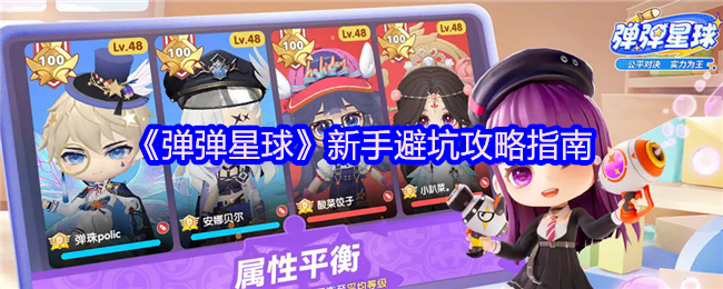 弹弹星球新手需要注意什么-弹弹星球新手避坑攻略指南