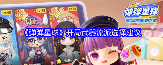 弹弹星球开局武器流派怎么选-弹弹星球开局武器流派选择建议