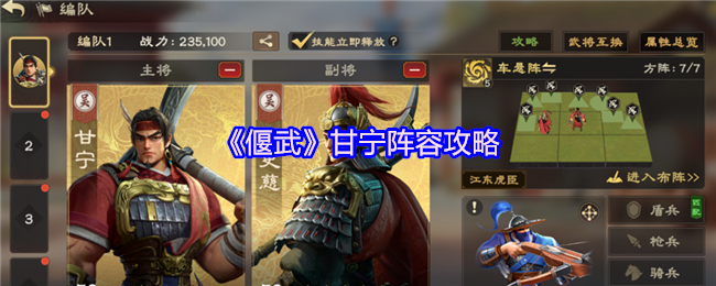 偃武甘宁阵容怎么搭配-偃武甘宁阵容攻略