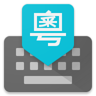 谷歌粤语输入法 v1.5.3