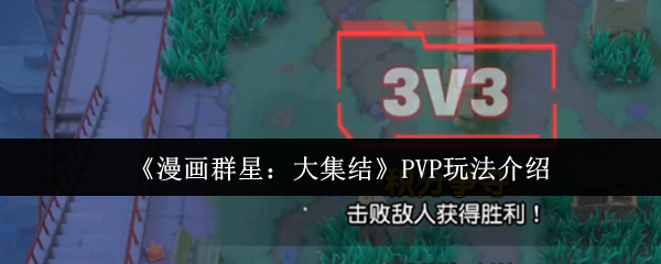 ȺǴ󼯽PVPô-ȺǴ󼯽PVP淨