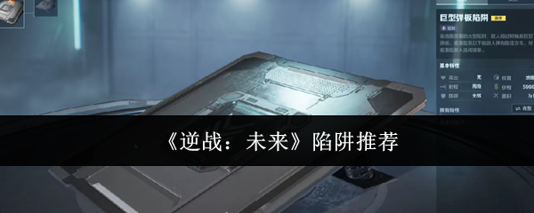 逆战未来陷阱哪个好-逆战未来陷阱推荐
