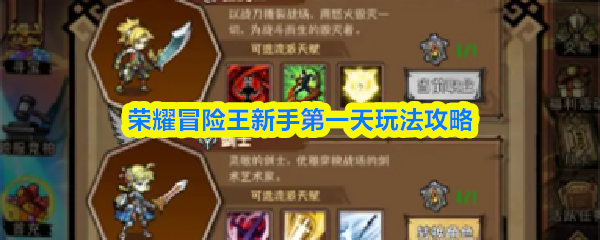 荣耀冒险王新手第一天怎么玩-荣耀冒险王新手第一天玩法攻略