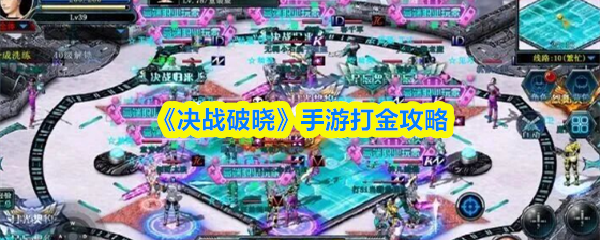 决战破晓手游怎么打金-决战破晓手游打金攻略