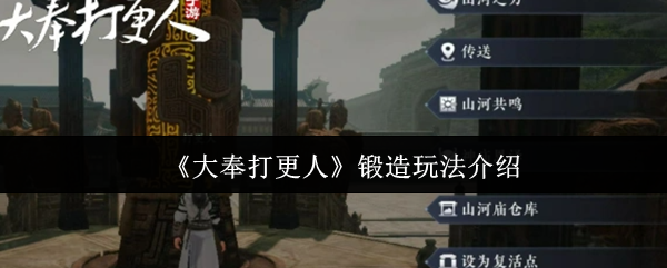 大奉打更人锻造怎么玩-大奉打更人锻造玩法介绍