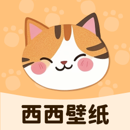 西西壁纸免费版