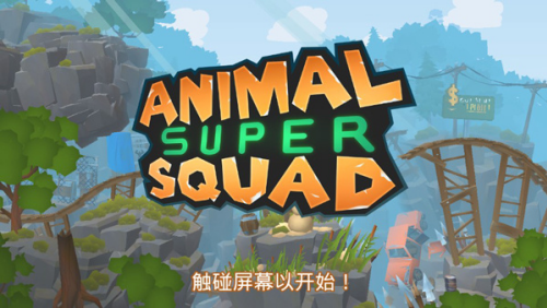 动物超级小队中文版下载安装
