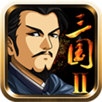 三国大时代2破解版