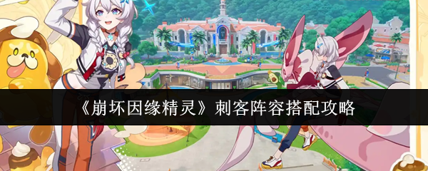 崩坏因缘精灵刺客阵容怎么搭配