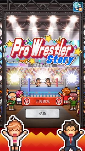摔跤擂台物语汉化破解版下载v1.1.1