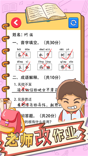 老师改作业游戏免费版