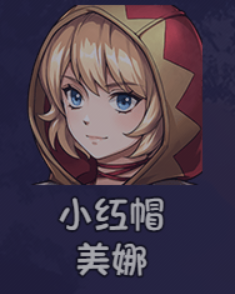 大千世界2小红帽怎么获得