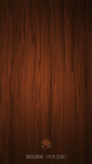 挤牙膏解压游戏下载