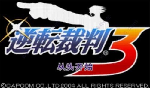 逆转裁判3下载安卓汉化v2.0