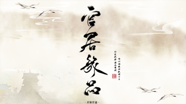 官居几品手游免费版下载安装