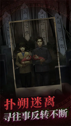 纸嫁衣双人版免费下载v1.8.1