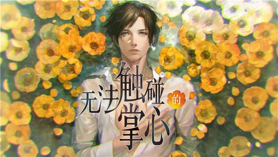 无法触碰的掌心破解版中文下载v2.01