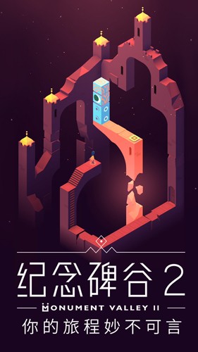 纪念碑谷2免费版下载安装