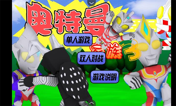 奥特曼家族3.0游戏下载安卓版v1.0