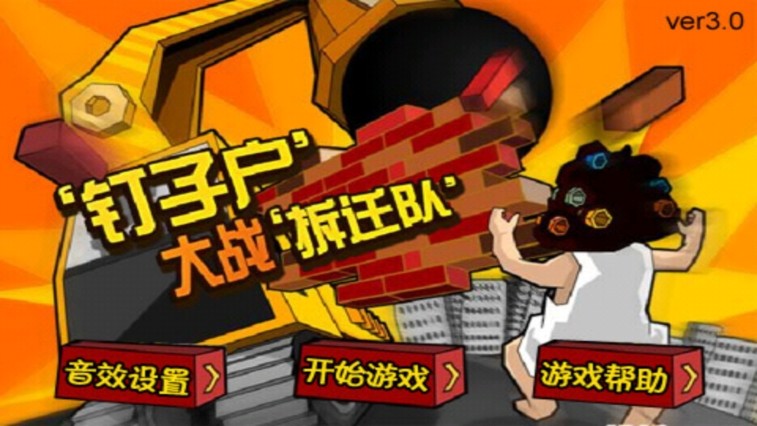 钉子户大战拆迁队手机版破解v3.2