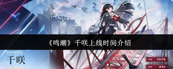 鸣潮千咲什么时候会上线