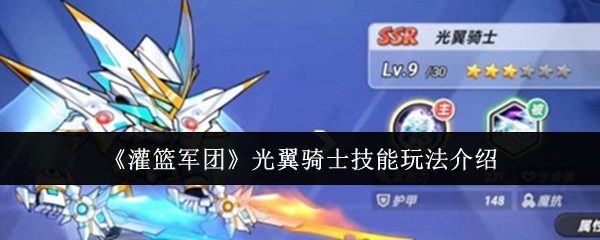灌篮军团光翼骑士技能怎么玩