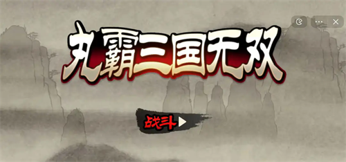 丸霸三国无双手游下载安卓v1.1