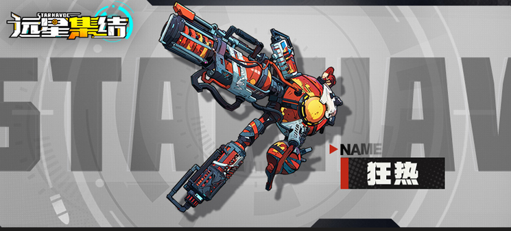 远星集结狂热武器怎么样