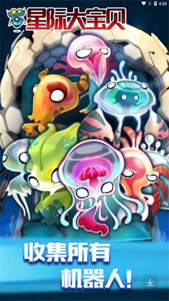 星际大宝贝安卓版下载安装
