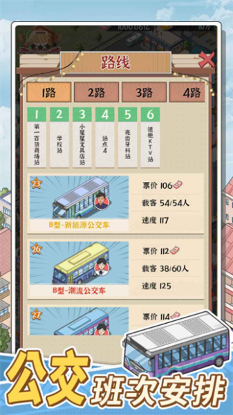 线路经营大亨破解版不减反增v1.0.0