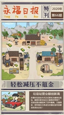 王富贵的垃圾站免广告版下载安装