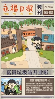 王富贵的垃圾站免广告版下载安装