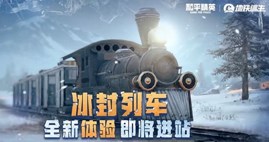 和平精英冰雪版本什么时候上线
