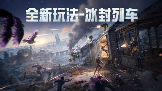 和平精英冰雪版本什么时候上线