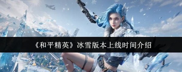 ƽӢѩ汾ʲôʱ-ƽӢѩ汾ʱ