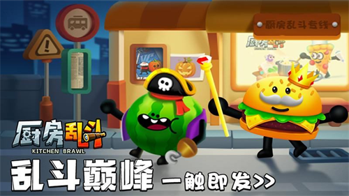 厨房乱斗破解版