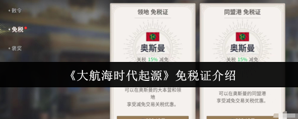 大航海时代起源免税证是什么