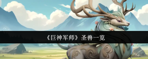 巨神军师圣兽有哪些