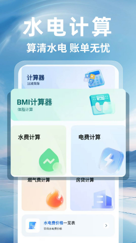 水电费月度计算助手安卓版v1.0.1