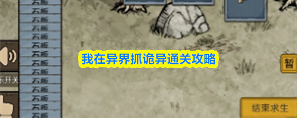 我在异界抓诡异通关怎么通关