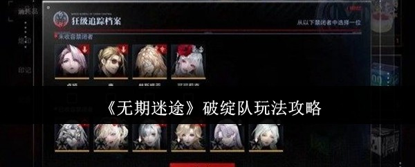 无期迷途破绽队怎么玩