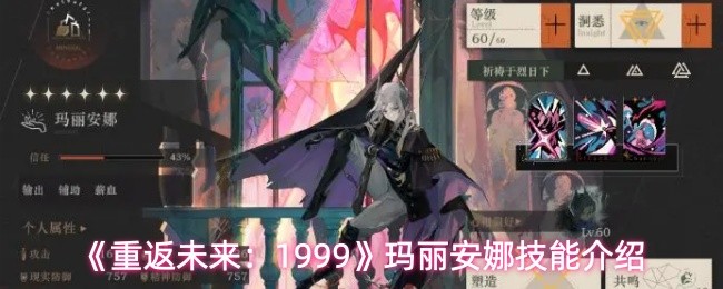 重返未来1999玛丽安娜有什么技能-重返未来1999玛丽安娜技能介绍