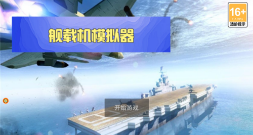 舰载机模拟器内购破解版v4.12.11