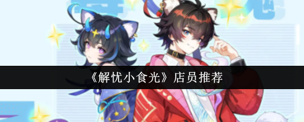 ����Сʳ���Ա�ĸ���-����Сʳ���Ա�Ƽ�