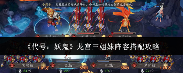 代号妖鬼龙宫三姐妹阵容怎么搭配