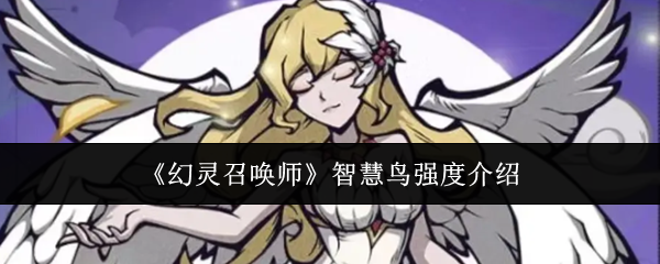 幻灵召唤师智慧鸟强度怎么样