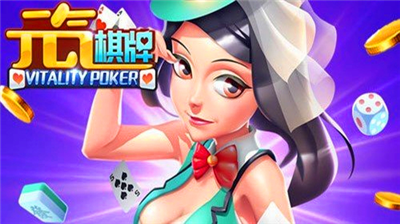 元气棋牌安卓版