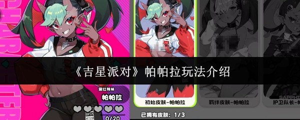 吉星派对帕帕拉怎么玩